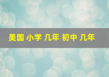 美国 小学 几年 初中 几年